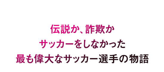 映画『カルロス・カイザー サッカー史上最も奇妙な成功者』